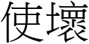 使壞 (宋體矢量字庫)