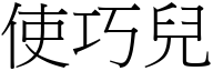 使巧儿 (宋体矢量字库)