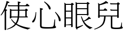 使心眼兒 (宋體矢量字庫)