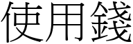 使用錢 (宋體矢量字庫)