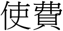 使費 (宋體矢量字庫)