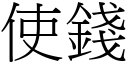 使钱 (宋体矢量字库)