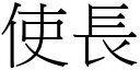 使长 (宋体矢量字库)