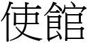 使馆 (宋体矢量字库)