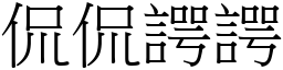侃侃諤諤 (宋體矢量字庫)