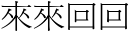 来来回回 (宋体矢量字库)