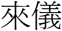 來儀 (宋體矢量字庫)