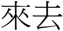 来去 (宋体矢量字库)