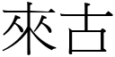 來古 (宋體矢量字庫)