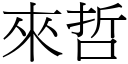 來哲 (宋體矢量字庫)