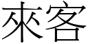 來客 (宋體矢量字庫)