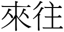 來往 (宋體矢量字庫)