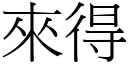 来得 (宋体矢量字库)