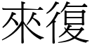 来復 (宋体矢量字库)