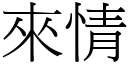 來情 (宋體矢量字庫)