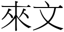 來文 (宋體矢量字庫)