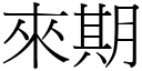 來期 (宋體矢量字庫)