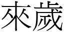 來歲 (宋體矢量字庫)