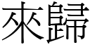 来归 (宋体矢量字库)