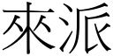 來派 (宋體矢量字庫)