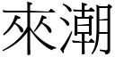 来潮 (宋体矢量字库)