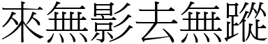 来无影去无踪 (宋体矢量字库)