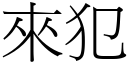 来犯 (宋体矢量字库)