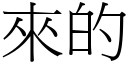 來的 (宋體矢量字庫)