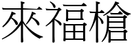 来福枪 (宋体矢量字库)