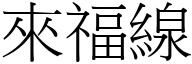 來福線 (宋體矢量字庫)