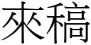 來稿 (宋體矢量字庫)