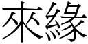 來緣 (宋體矢量字庫)