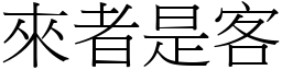 来者是客 (宋体矢量字库)