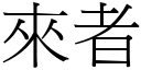 来者 (宋体矢量字库)