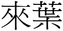 來葉 (宋體矢量字庫)