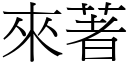 來著 (宋體矢量字庫)