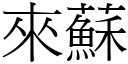 來蘇 (宋體矢量字庫)