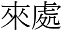 来处 (宋体矢量字库)