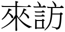 來訪 (宋體矢量字庫)