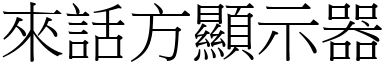 來話方顯示器 (宋體矢量字庫)