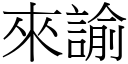 來諭 (宋體矢量字庫)