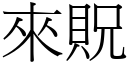 來貺 (宋體矢量字庫)