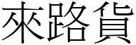 来路货 (宋体矢量字库)