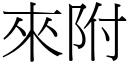 来附 (宋体矢量字库)