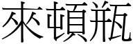 來頓瓶 (宋體矢量字庫)