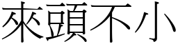 来头不小 (宋体矢量字库)