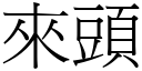 來頭 (宋體矢量字庫)