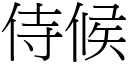 侍候 (宋體矢量字庫)