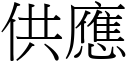 供应 (宋体矢量字库)