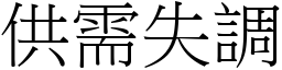 供需失调 (宋体矢量字库)